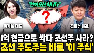 "한화오션 아닙니다" 1억 현금으로 싹다 조선주 사라? 조선 주도주는 바로 '이 주식' | 굿모닝임당 (김민수, 이지은)