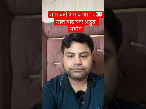 30 साल बाद बना अद्भुत संयोग! सोमवती अमावस्या का महाउपाय | कर