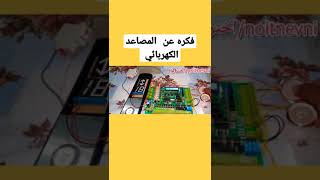 فكره عن تحكام المصاعد الكهربائى