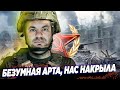 БЕЗУМНАЯ АРТА НАС НАКРЫЛА