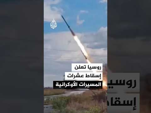الدفاع الروسية تعلن التصدي وإسقاط عشرات المسيرات الأوكرانية