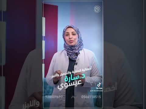 قسم الجلدية والتجميل والليزر