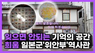 희움일본군위안부역사관 영상