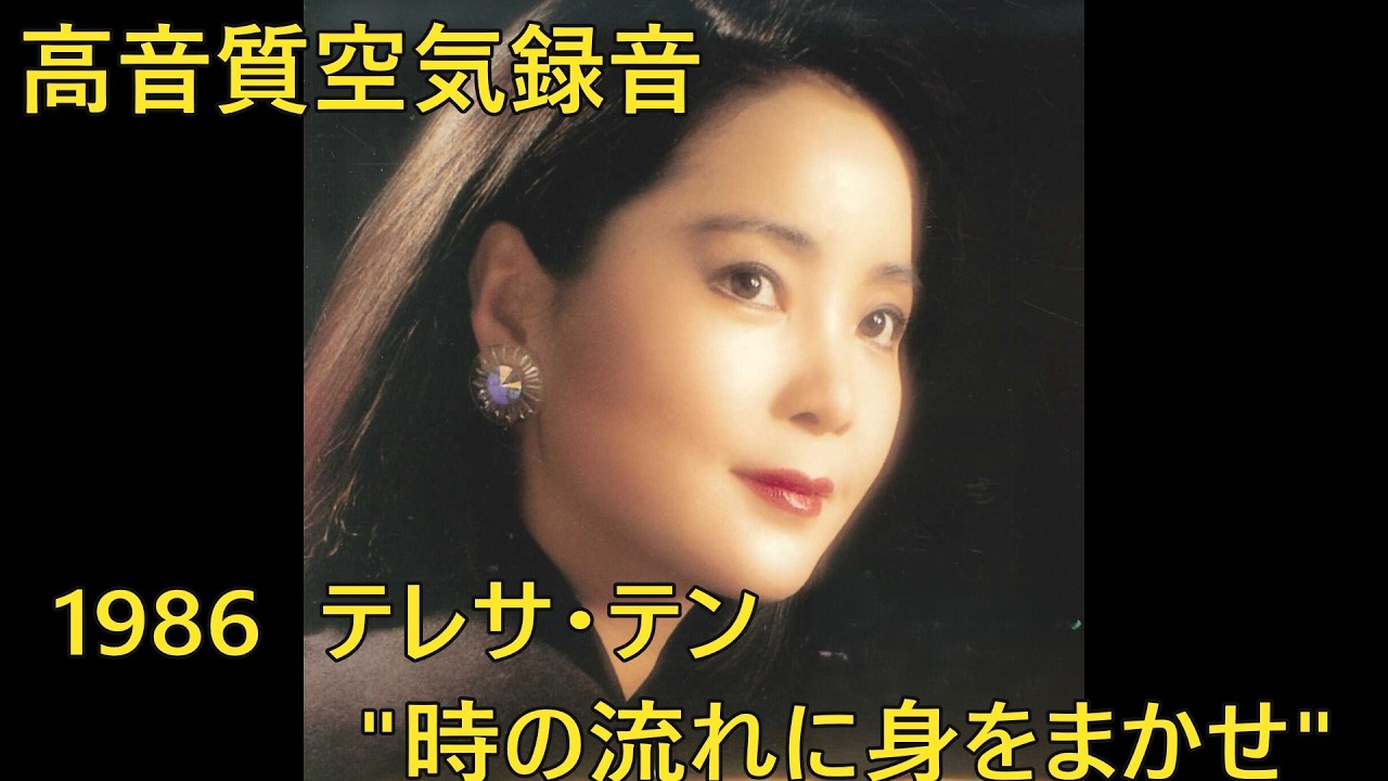 Japanese Songs】テレサ・テン 鄧 麗君 - 時の流れに身をまかせ