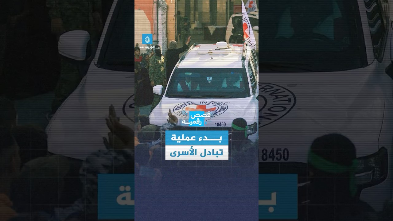 قصة رقمية - عملية تبادل الأسرى بين حمـ.ـاس وإسرائيل تبدأ وترامب يعلن أن الحرب انتهت