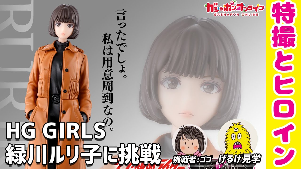 2500円ガチャ】HG GIRLS 緑川ルリ子 に挑戦！ シン・仮面ライダー