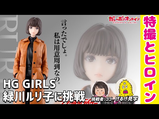 2500円ガチャ】HG GIRLS 緑川ルリ子 に挑戦！ シン・仮面ライダー