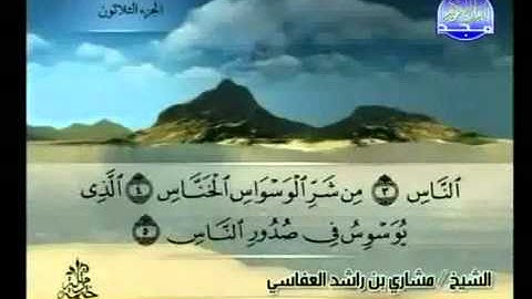 سورة الناس كاملة الشيخ مشاري العفاسي