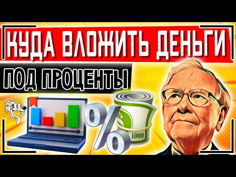 Куда вложить деньги под проценты. Вклады, накопительные счета, акции или облигации в 2024 году?