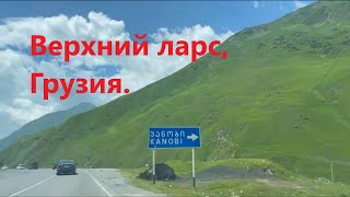 Кпп Верхний Ларс, военно-грузинская дорога. Как пройти Российскую границу. #грузия #верхнийларс