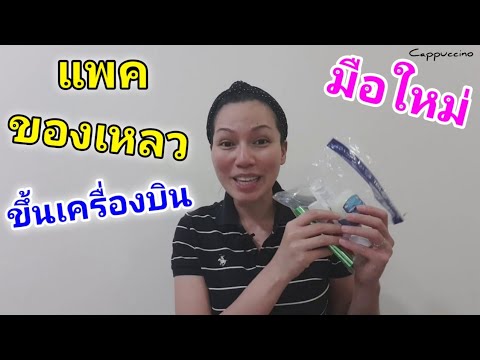 แพคของเหลวขึ้นเครื่องบิน | Cappuccino