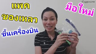 แพคของเหลวขึ้นเครื่องบิน | Cappuccino