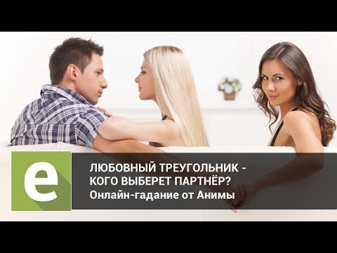 Любовный треугольник -