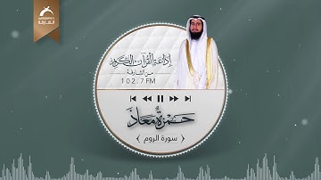 سورة الروم | القارئ: حمزة معاذ