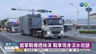 國軍戰備週操演 驗證防衛作戰能力|華視新聞 20201027