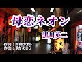 ♬母恋ネオン / 黒川英二 // kazu宮本