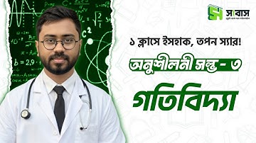 ১ ক্লাসে ইসহাক ও তপন স্যারের অনুশীলনী প্রশ্ন সল্ভ🔥 : গতিবিদ্যা | Shaon Vaiya