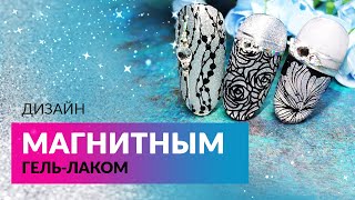 БОМБИЧЕСКИЙ ДИЗАЙН ногтей с магнитным гель-лаком STAR от Planet Nails