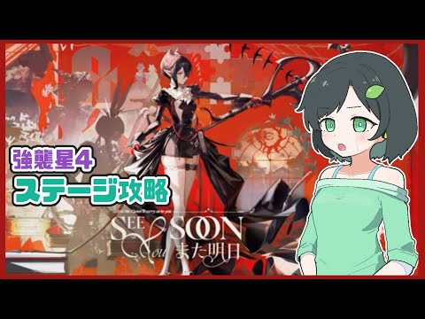 【また明日】強襲は星4でイベントステージ攻略【アークナイツ / Arknights】