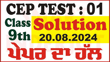 9th Class Competency Practice Test 01 Solution 20.08.2024 ਪੇਪਰ ਦਾ ਹੱਲ #PSEB #Solution #SmartInderjot