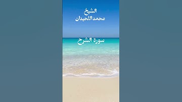 سورة الشرح  الشيخ محمد اللحيدان #المصحف #shortvideo #سورة #yasseraldossary