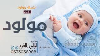 اجمل شيلة مولود مجانيه  اليوم نعلن ميلاده شيلة مولود جددي2021