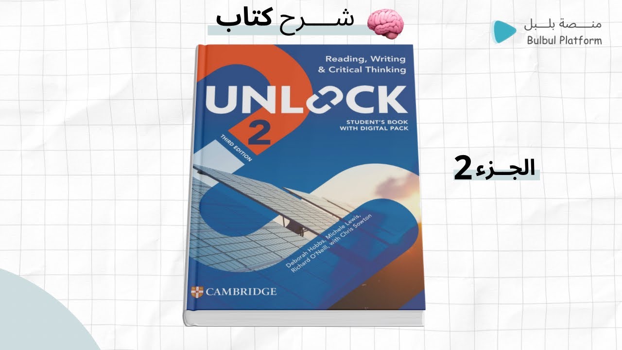 شرح كتاب انلوك ٢ الجديد Unlock 2 القراءة والكتابة Reading and Writing الوحدة 1 الجزء 2