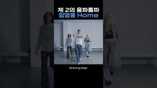 간주 춤이 짱 귀여운 짱영웅의 Home #홈챌린지 #HomeChallenge #홈 #Home #임영웅  #LimYoungWoong #shorts