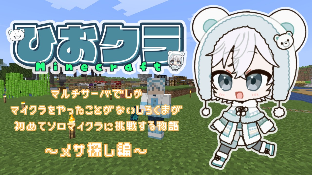 【Minecraft】終わりの見えないメサ探し【ひおクラ】#19