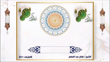 سورة النازعات برواية خلف عن حمزه