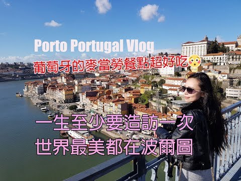 Porto Vlog 2🇵🇹｜只有葡萄牙麥當勞才有的超好吃餐點?!不來人生會遺憾的波爾圖