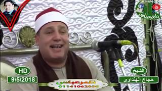 وأيوب اذ نادى ربه أني مسني الضر الشيخ حجاج الهنداوى اداء لتاريخ خمسين دقيقه ابداع متواصل محصلتش كده