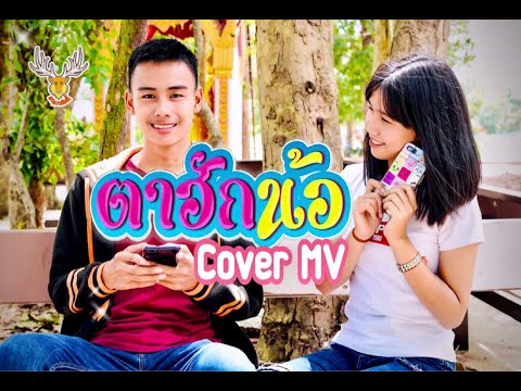 ตาฮักน้อ~Cover MV : เขากวางอินดี้/Acoustic Cover By : หมวยเล็กxโอ๊ด/Original : เนส พรอำนาจ[Cover MV]