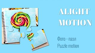 Анимация фото в виде пазла в Alight Motion. Puzzle motion photo