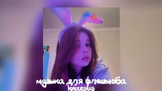 💞музыка для флешмоба💞 (ссылка на мой тгк в описании)