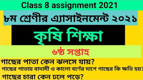 Class 8 assignment 6th week agriculture | ৮ম শ্রেণির কৃষি শিক্ষা এসাইনমেন্ট ২০২১ | Class 8 krishi