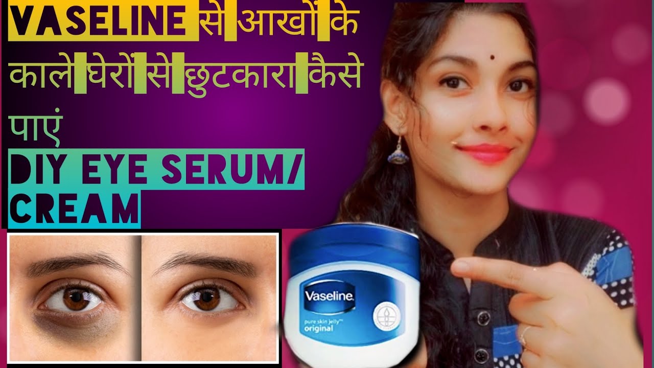 Vaseline से दूर करें डार्क सर्कल। Apply Vaseline on your under eye dark