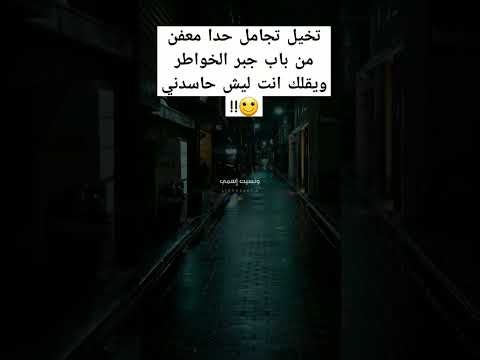 جيش رعد صباحك تخيل تجامل حدا معفن من باب جبر الخواطر ويقلك انت ليش حاسدني