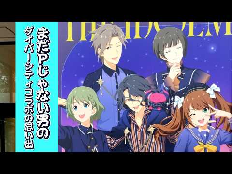 【SideM】まだPじゃない男の『ダイバーシティ東京コラボ』の思い出。(スタンプラリー、ポップアップショップ)