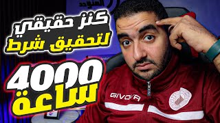 تحقيق شرط 4000 ساعة عن طريق كنز حقيقي فى قناتك !!!