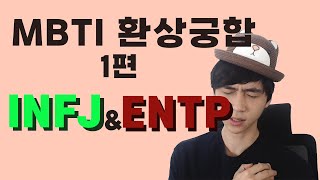 INFJ & ENTP 궁합이 좋은 이유