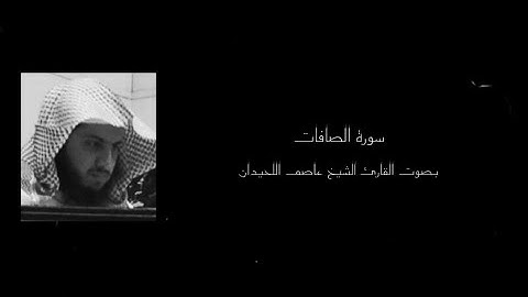 ﴿فَمَا ظَنُّكُم بِرَبِّ الْعَالَمِينَ﴾ سورة الصافات || بصوت القارئ الشيخ عاصم اللحيدان ||