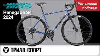 картинка: Jamis Renegade S4 2024. Распаковка и сборка