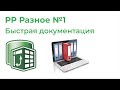 Power Pivot Разное №1. Быстрая документация отчета (PP Utilities)