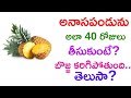 అనాసపండును అలా 40 రోజులు తీసుకుంటే | Health Benefits Of Pineapple | Mana...