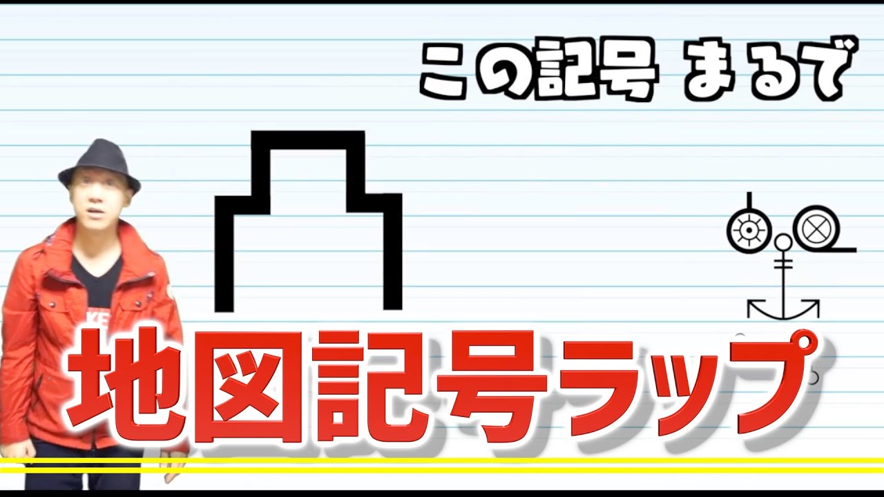 地図記号ラップ さまざまな地図記号を助手のズッキーとco 慶応がラップ Youtube