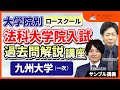 【司法試験・予備試験】法科大学院入試過去問対策講座 九州大学 2020年一次 憲法 サンプル講義 渡辺悠人講師｜アガルートアカデミー