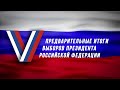 Предварительные итоги выборов Президента Российской Федерации | ОТС LIVE – прямая трансляция