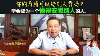 你的肩膀可以给别人靠吗？学会成为一个懂得安慰别人的人。