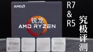 【极客湾】平价神器？AMD Ryzen 5&7处理器究极评测